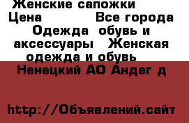 Женские сапожки UGG. › Цена ­ 6 700 - Все города Одежда, обувь и аксессуары » Женская одежда и обувь   . Ненецкий АО,Андег д.